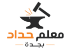 معلم حداد بجدة